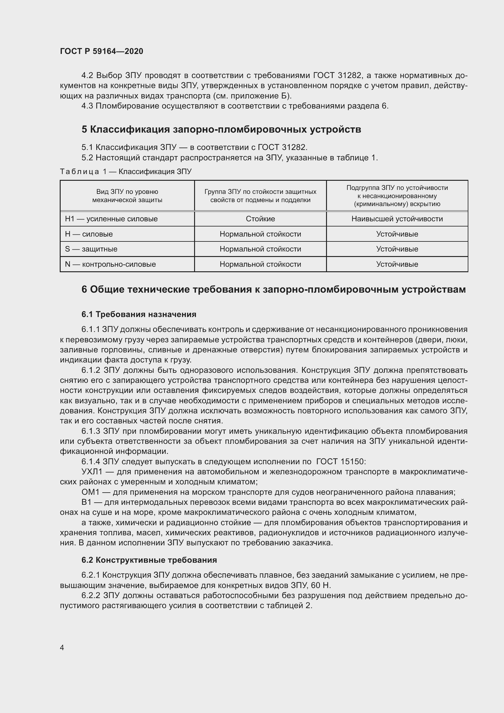 Страница 9 ГОСТ Р 59164-2020