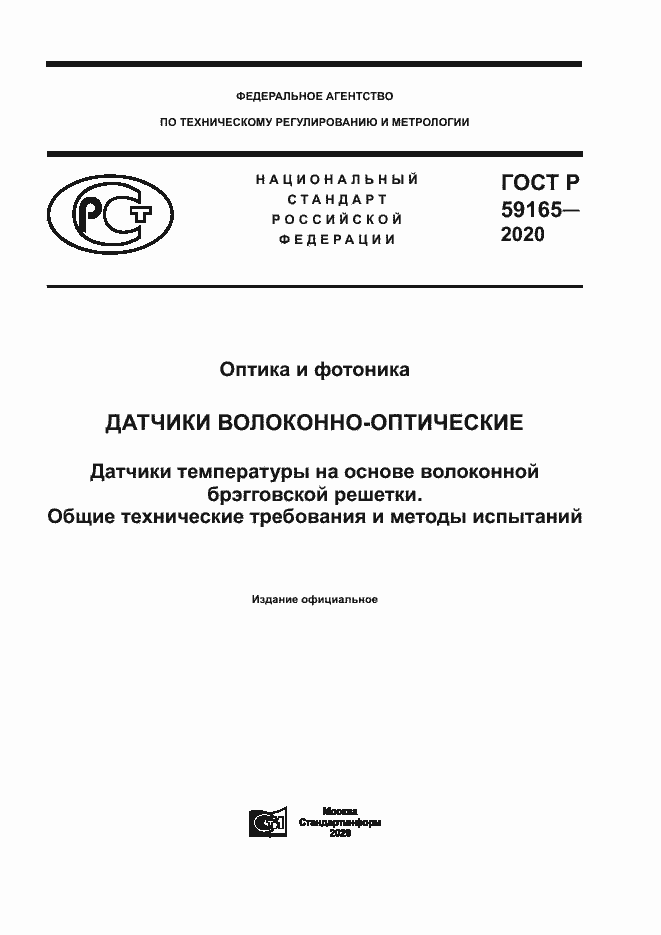 Страница 1 ГОСТ Р 59165-2020