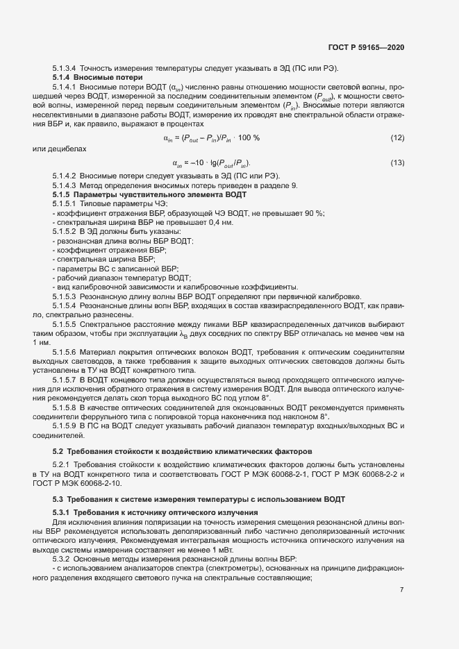 Страница 10 ГОСТ Р 59165-2020