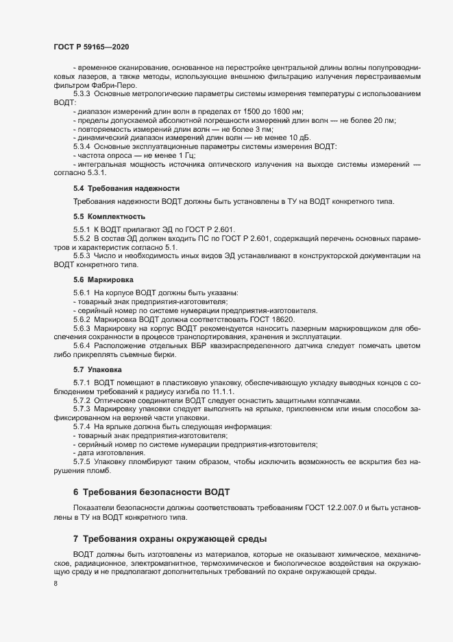 Страница 11 ГОСТ Р 59165-2020