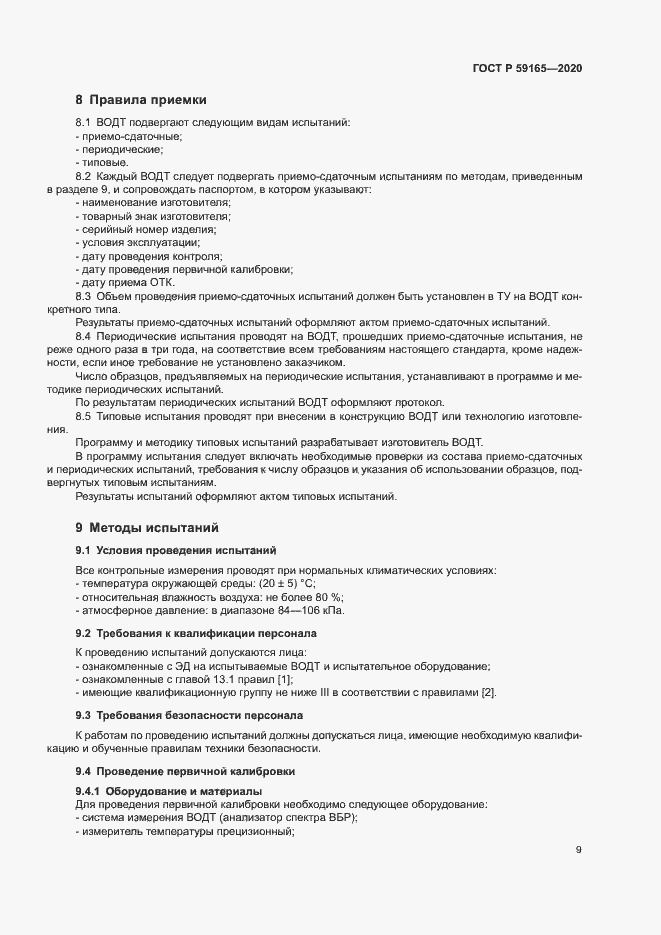 Страница 12 ГОСТ Р 59165-2020
