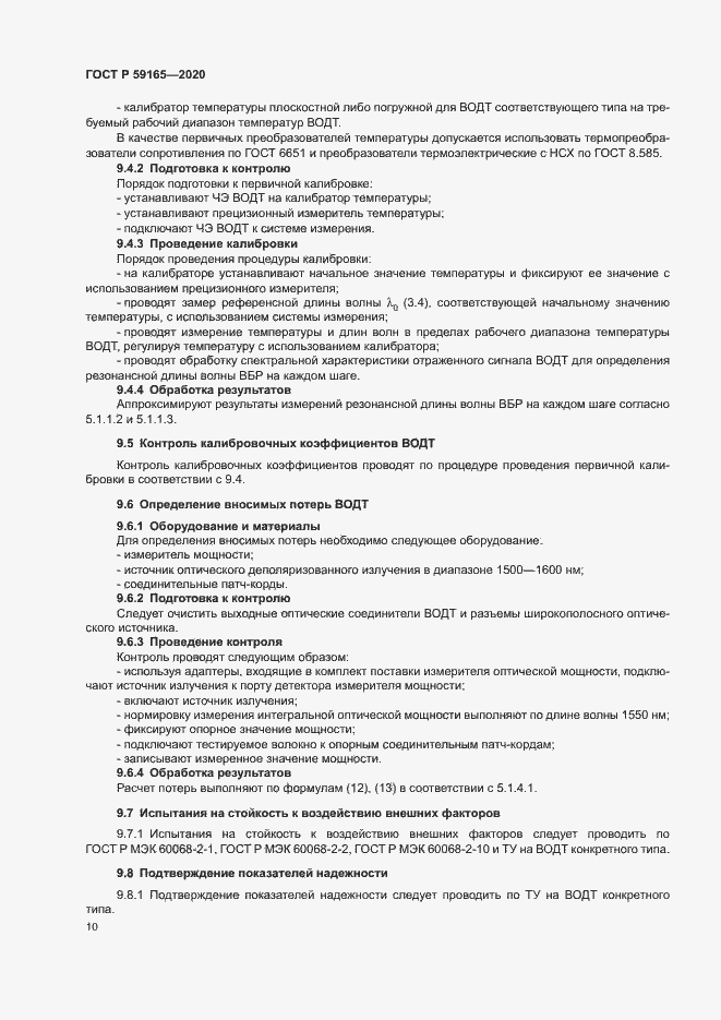 Страница 13 ГОСТ Р 59165-2020