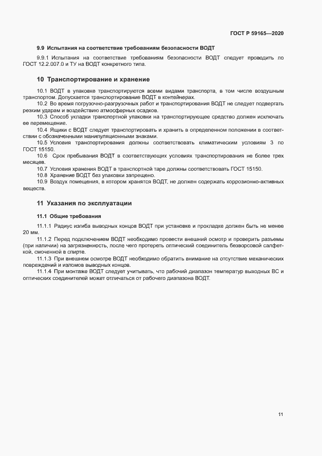 Страница 14 ГОСТ Р 59165-2020