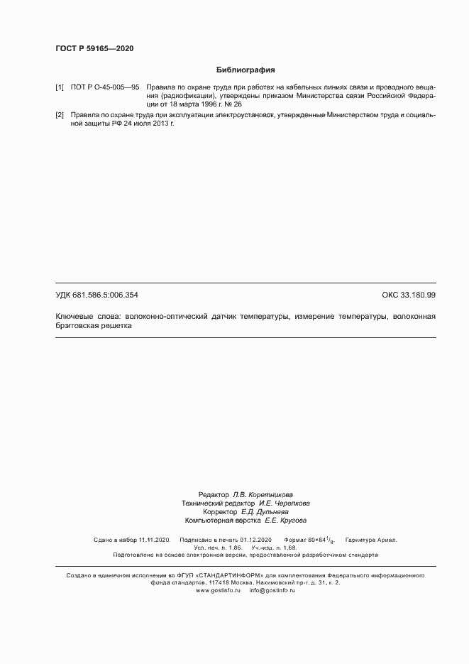 Страница 15 ГОСТ Р 59165-2020