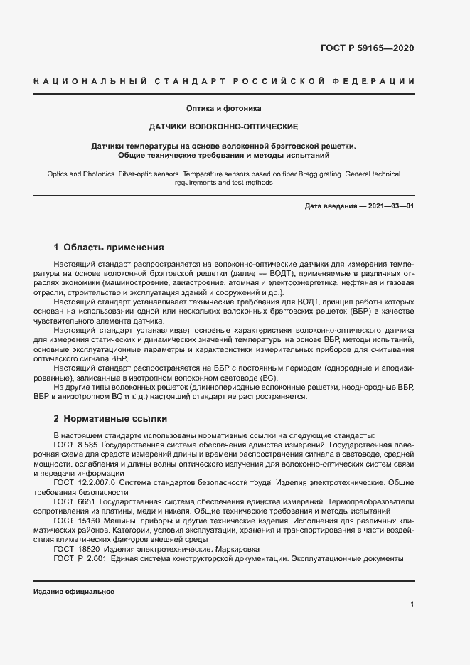 Страница 4 ГОСТ Р 59165-2020