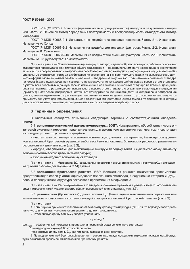 Страница 5 ГОСТ Р 59165-2020