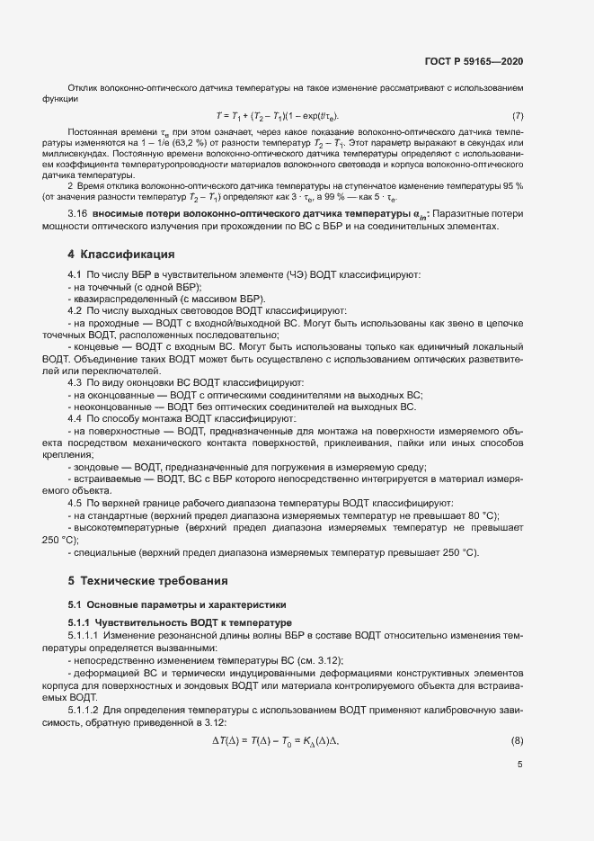 Страница 8 ГОСТ Р 59165-2020