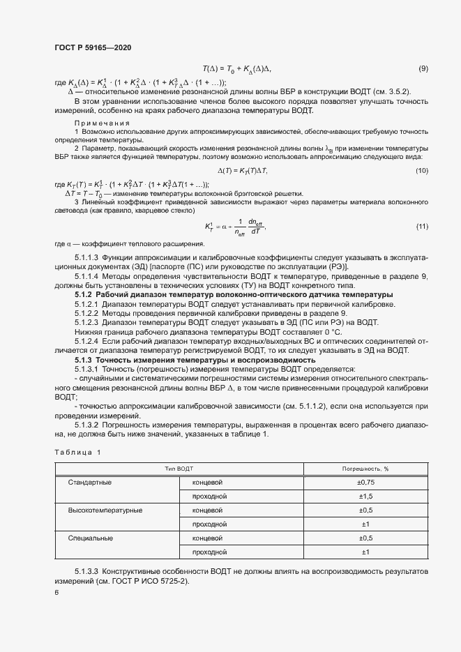 Страница 9 ГОСТ Р 59165-2020