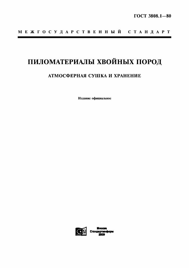 Страница 1 ГОСТ 3808.1-80