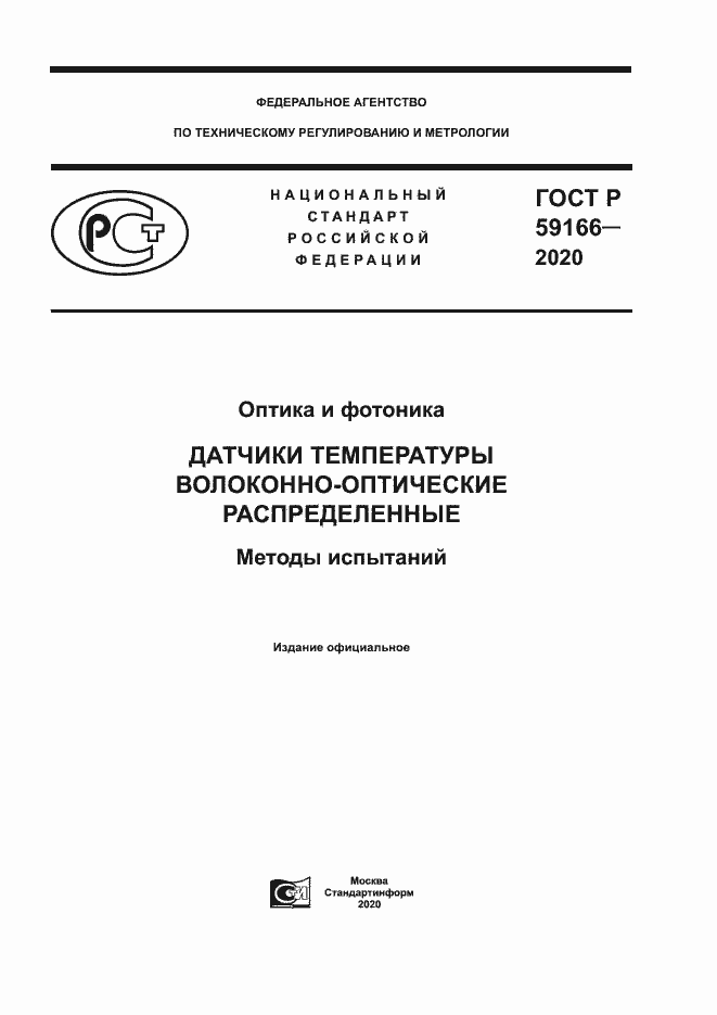 Страница 1 ГОСТ Р 59166-2020