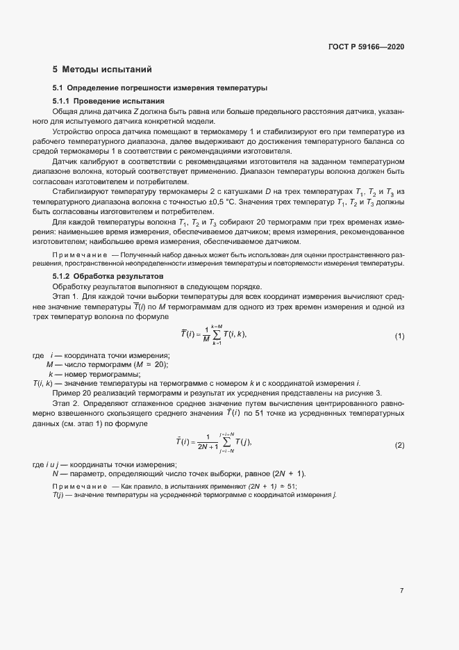 Страница 10 ГОСТ Р 59166-2020