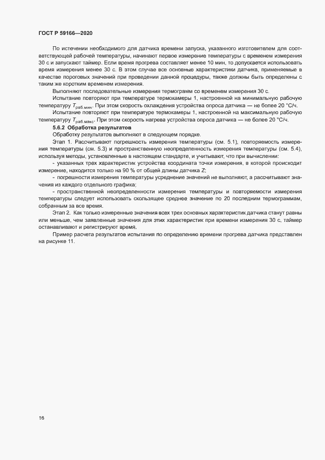 Страница 19 ГОСТ Р 59166-2020
