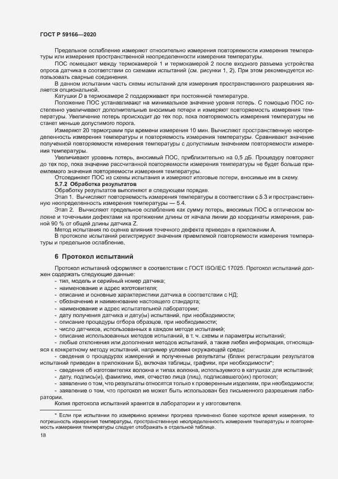 Страница 21 ГОСТ Р 59166-2020