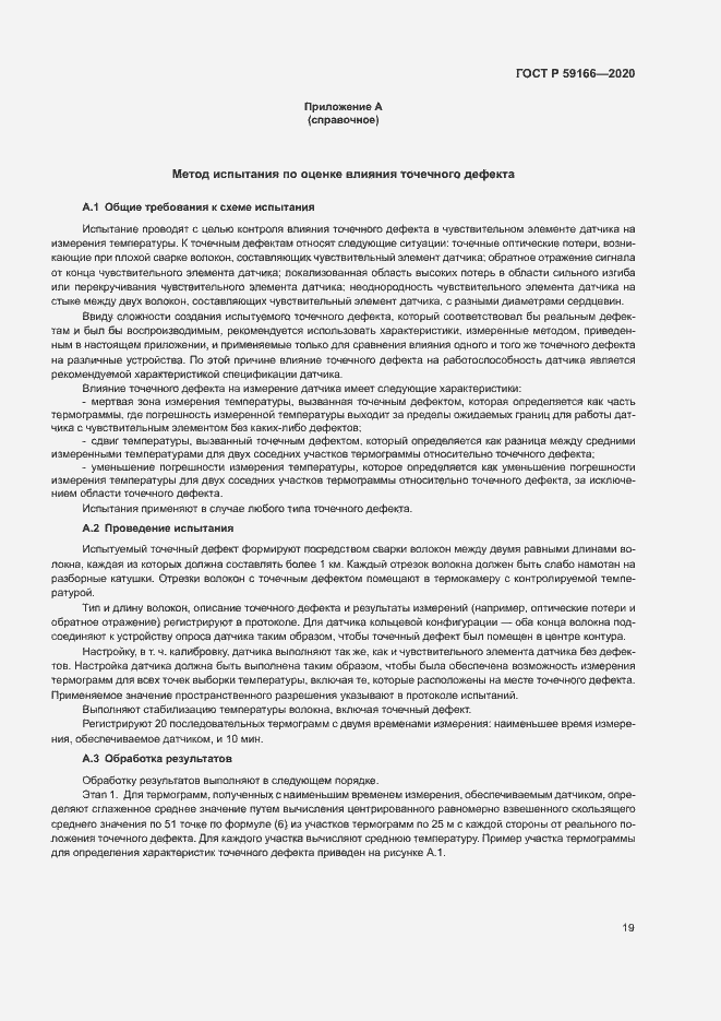 Страница 22 ГОСТ Р 59166-2020