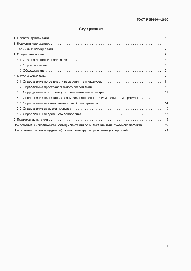 Страница 3 ГОСТ Р 59166-2020