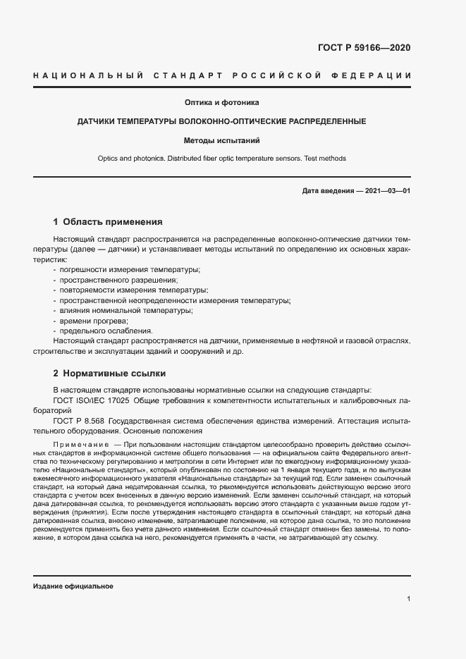 Страница 4 ГОСТ Р 59166-2020