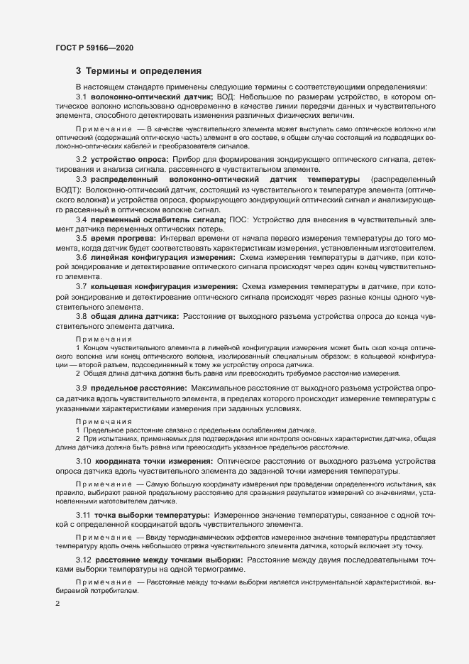 Страница 5 ГОСТ Р 59166-2020