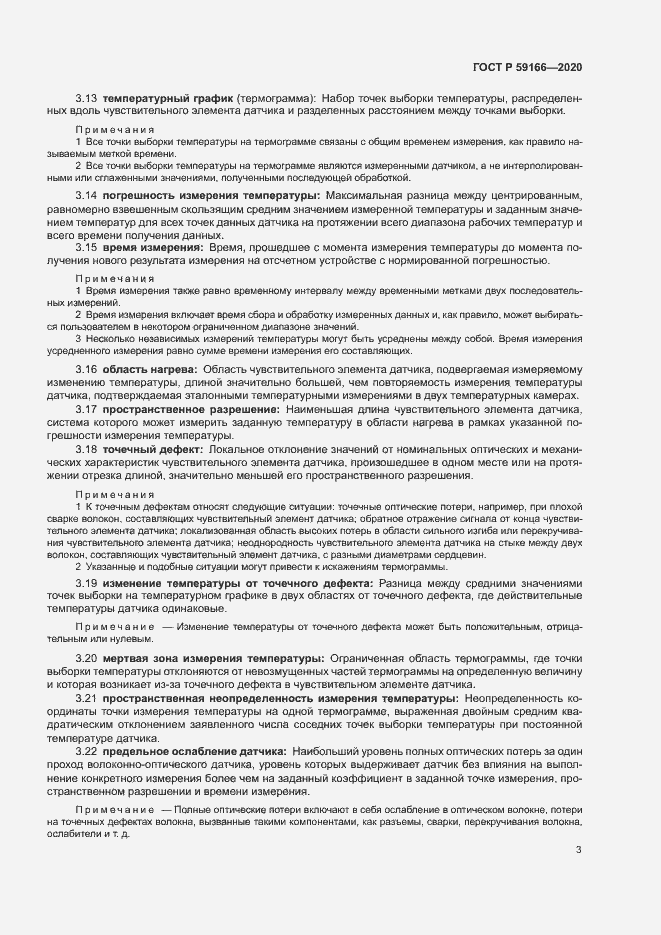 Страница 6 ГОСТ Р 59166-2020