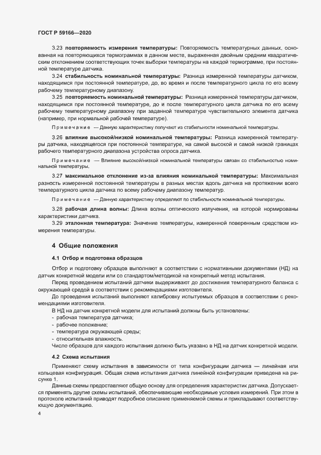 Страница 7 ГОСТ Р 59166-2020