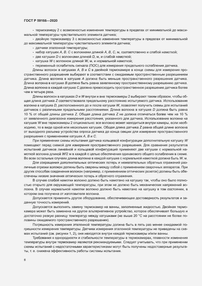 Страница 9 ГОСТ Р 59166-2020