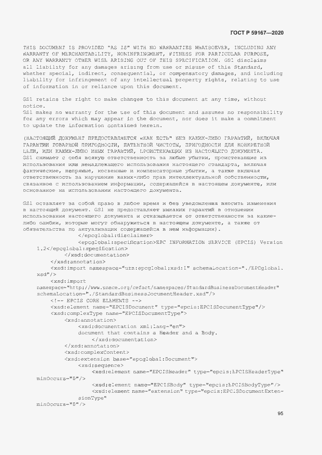 Страница 101 ГОСТ Р 59167-2020