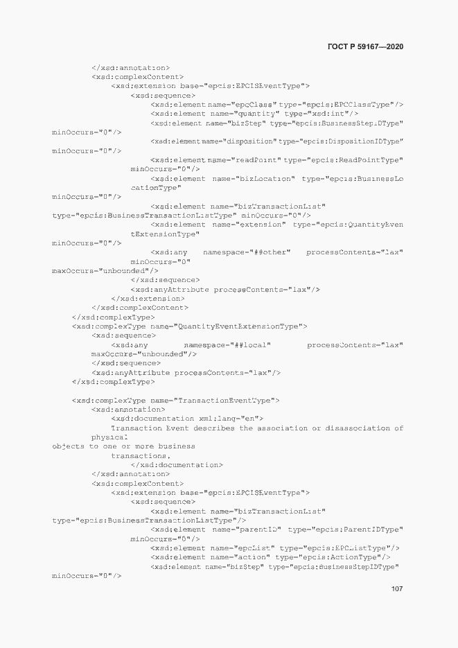 Страница 113 ГОСТ Р 59167-2020