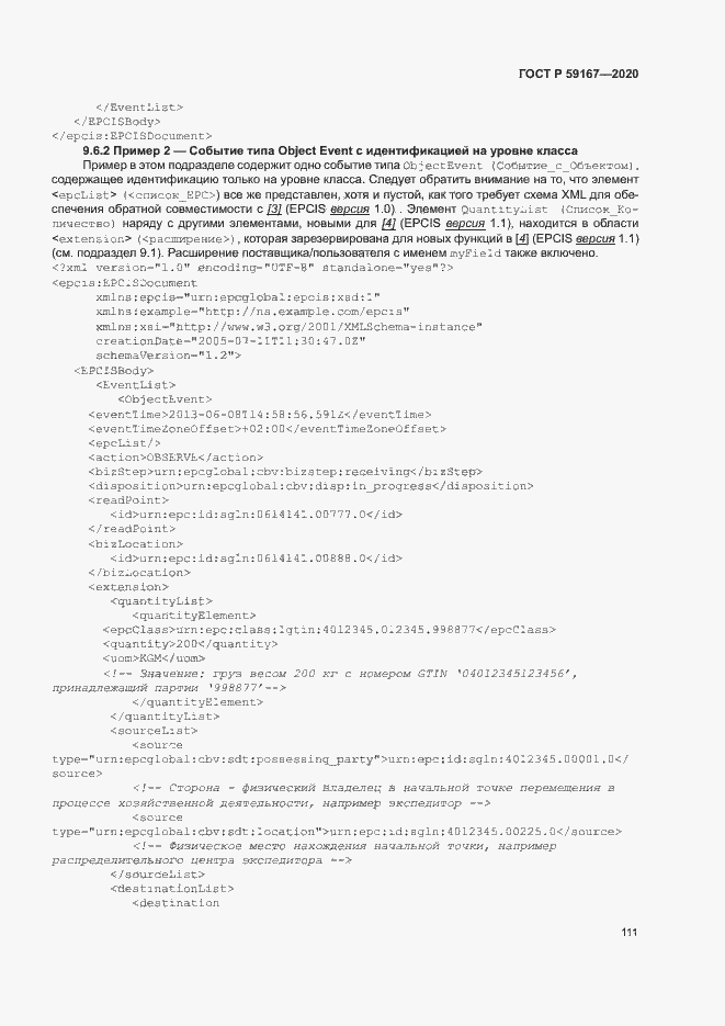 Страница 117 ГОСТ Р 59167-2020