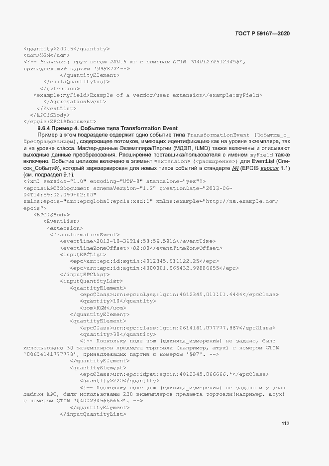 Страница 119 ГОСТ Р 59167-2020