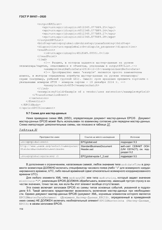 Страница 120 ГОСТ Р 59167-2020