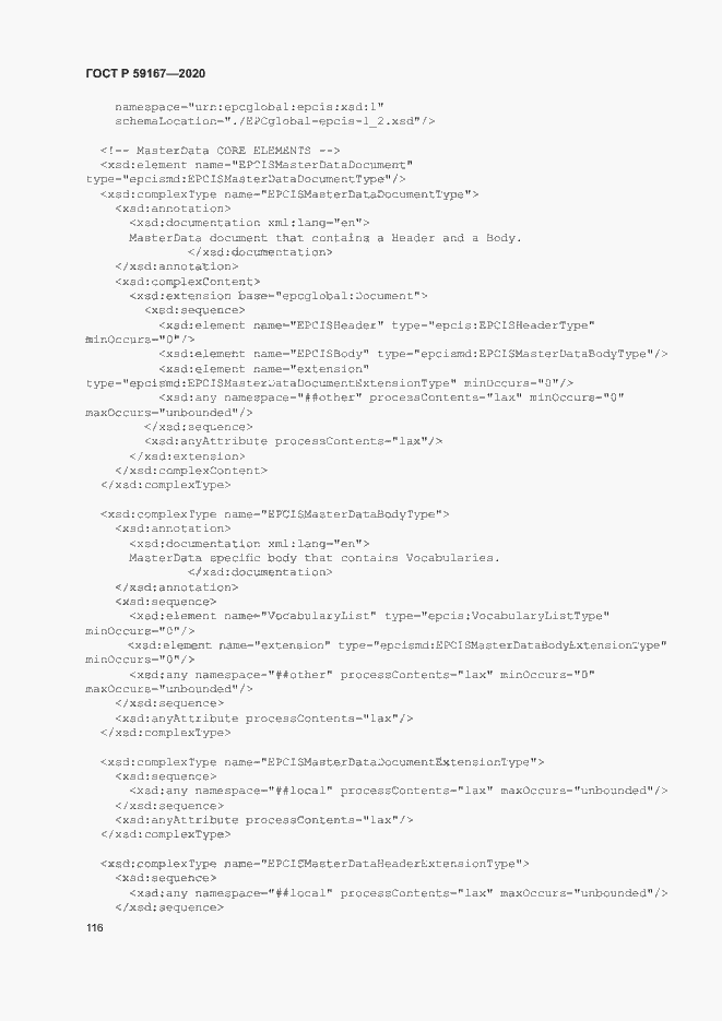 Страница 122 ГОСТ Р 59167-2020