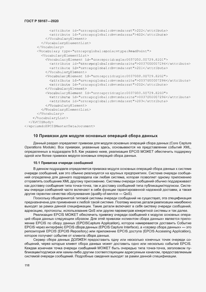 Страница 124 ГОСТ Р 59167-2020