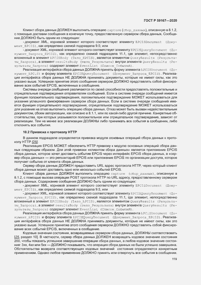 Страница 125 ГОСТ Р 59167-2020