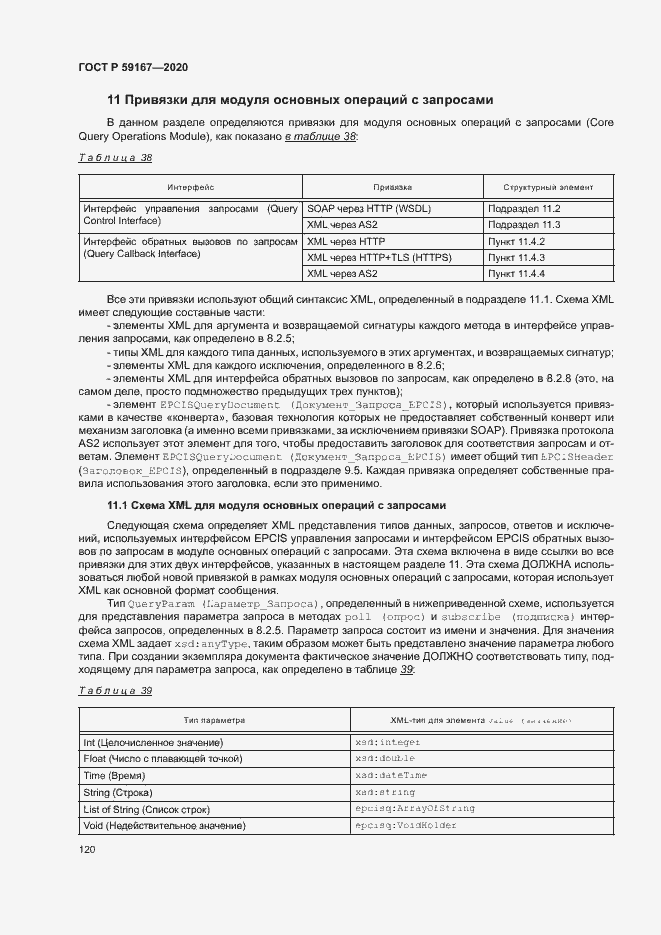 Страница 126 ГОСТ Р 59167-2020