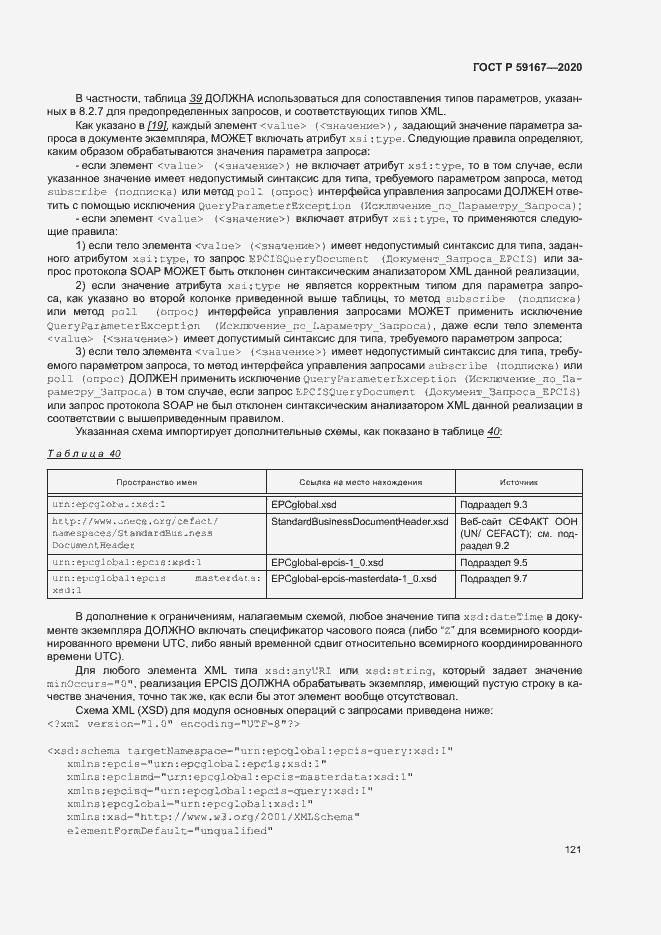 Страница 127 ГОСТ Р 59167-2020