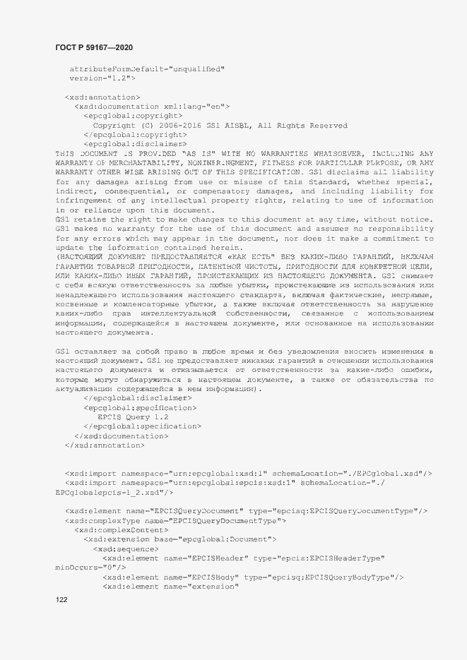 Страница 128 ГОСТ Р 59167-2020