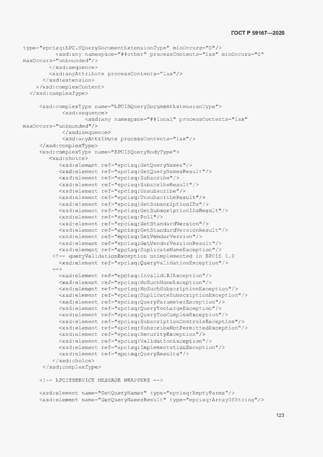 Страница 129 ГОСТ Р 59167-2020