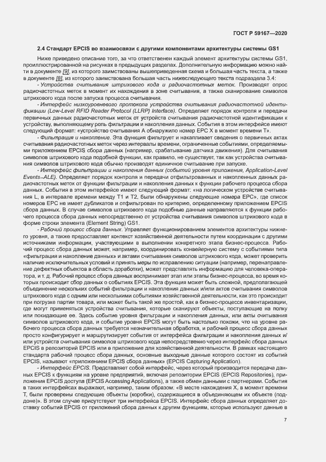 Страница 13 ГОСТ Р 59167-2020