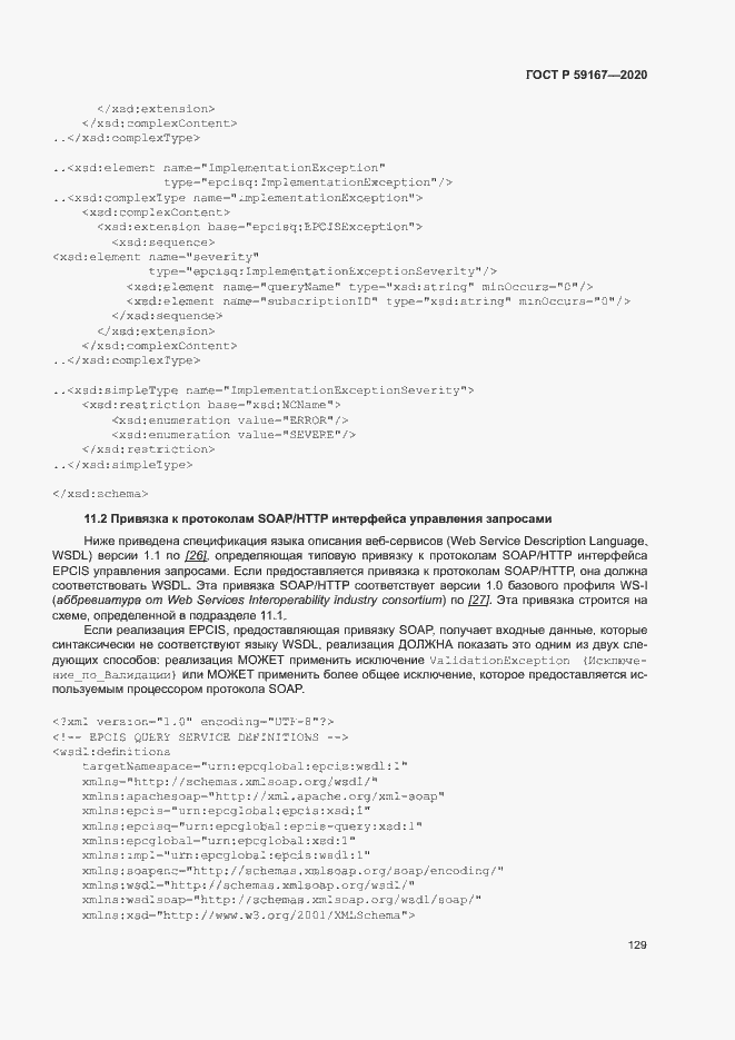 Страница 135 ГОСТ Р 59167-2020