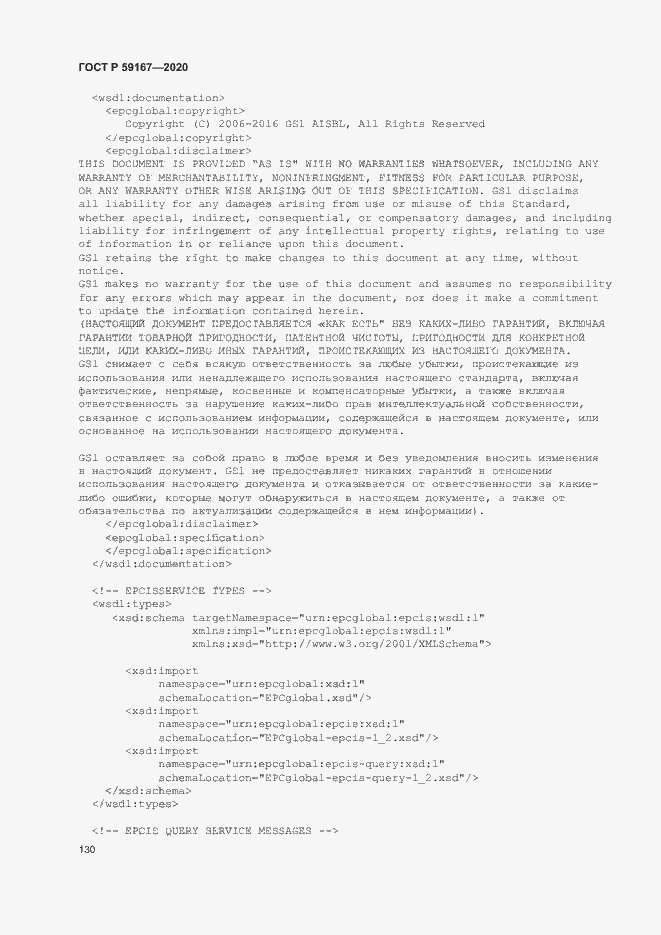 Страница 136 ГОСТ Р 59167-2020