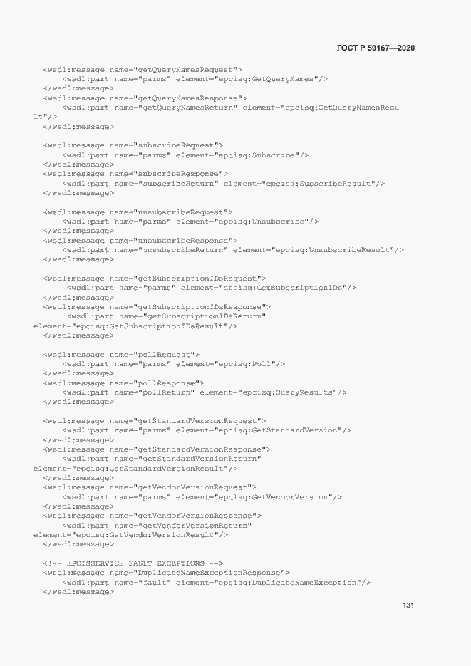 Страница 137 ГОСТ Р 59167-2020