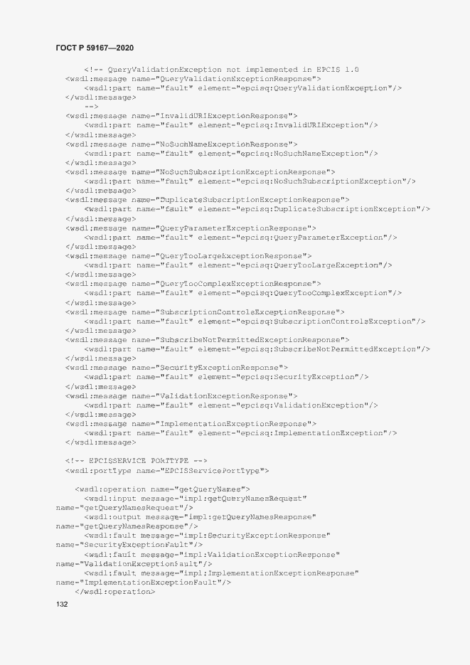 Страница 138 ГОСТ Р 59167-2020