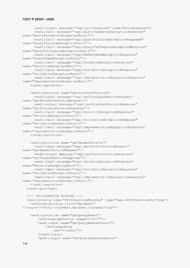Страница 140 ГОСТ Р 59167-2020