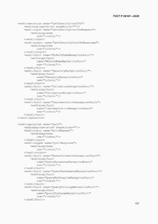 Страница 143 ГОСТ Р 59167-2020