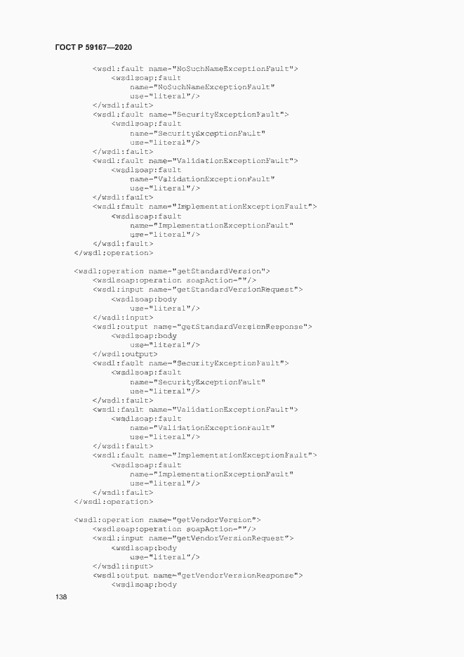 Страница 144 ГОСТ Р 59167-2020