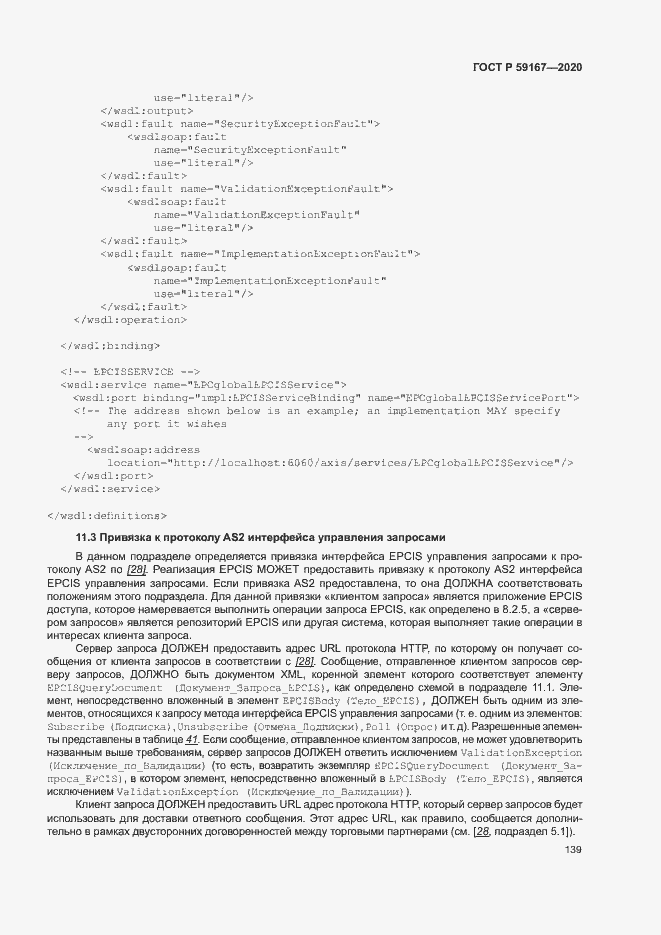 Страница 145 ГОСТ Р 59167-2020