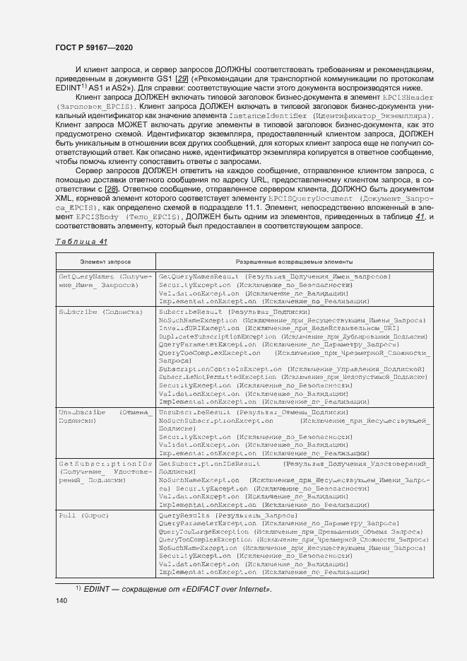 Страница 146 ГОСТ Р 59167-2020