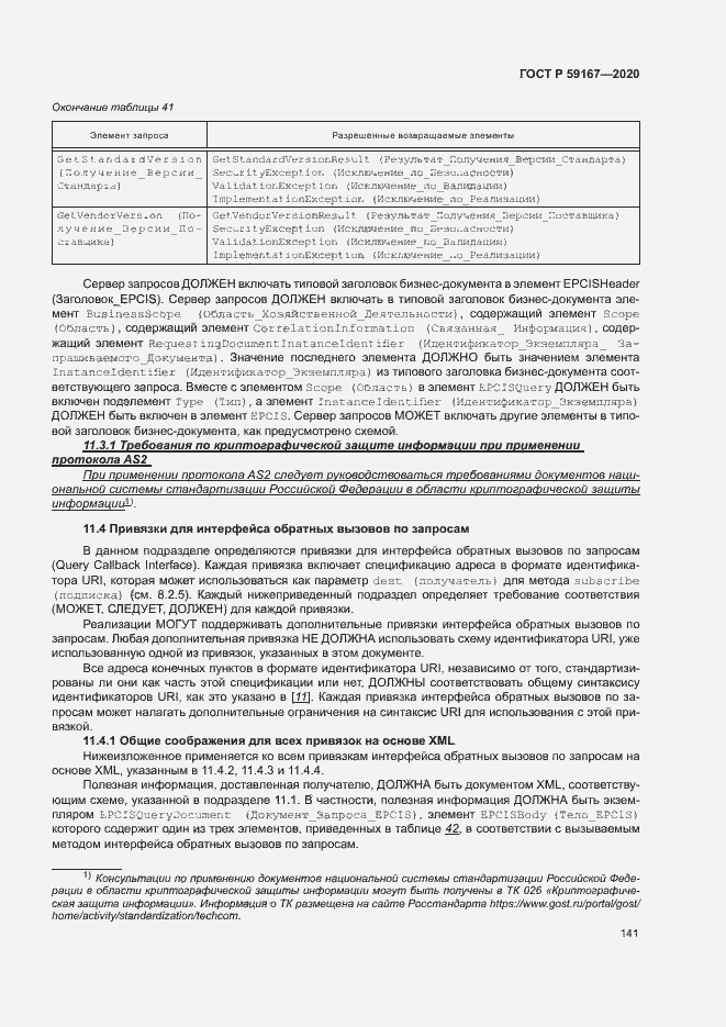 Страница 147 ГОСТ Р 59167-2020