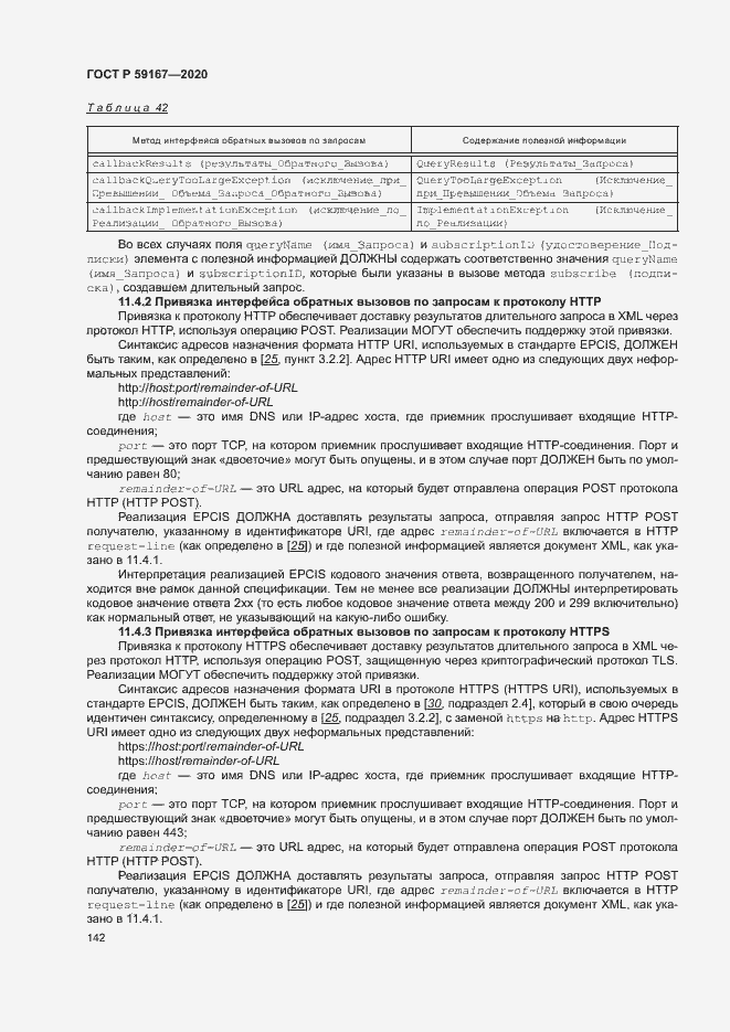 Страница 148 ГОСТ Р 59167-2020