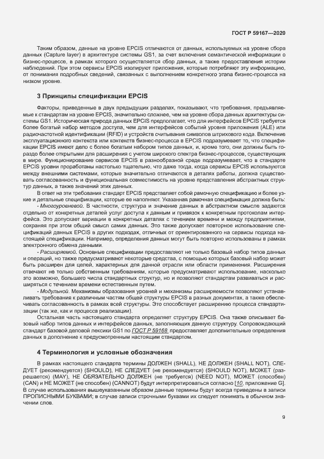 Страница 15 ГОСТ Р 59167-2020