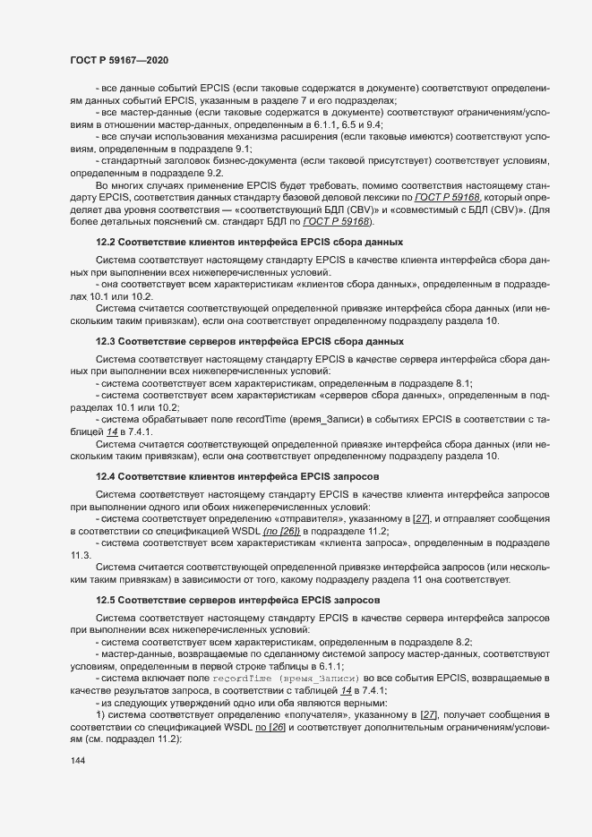 Страница 150 ГОСТ Р 59167-2020